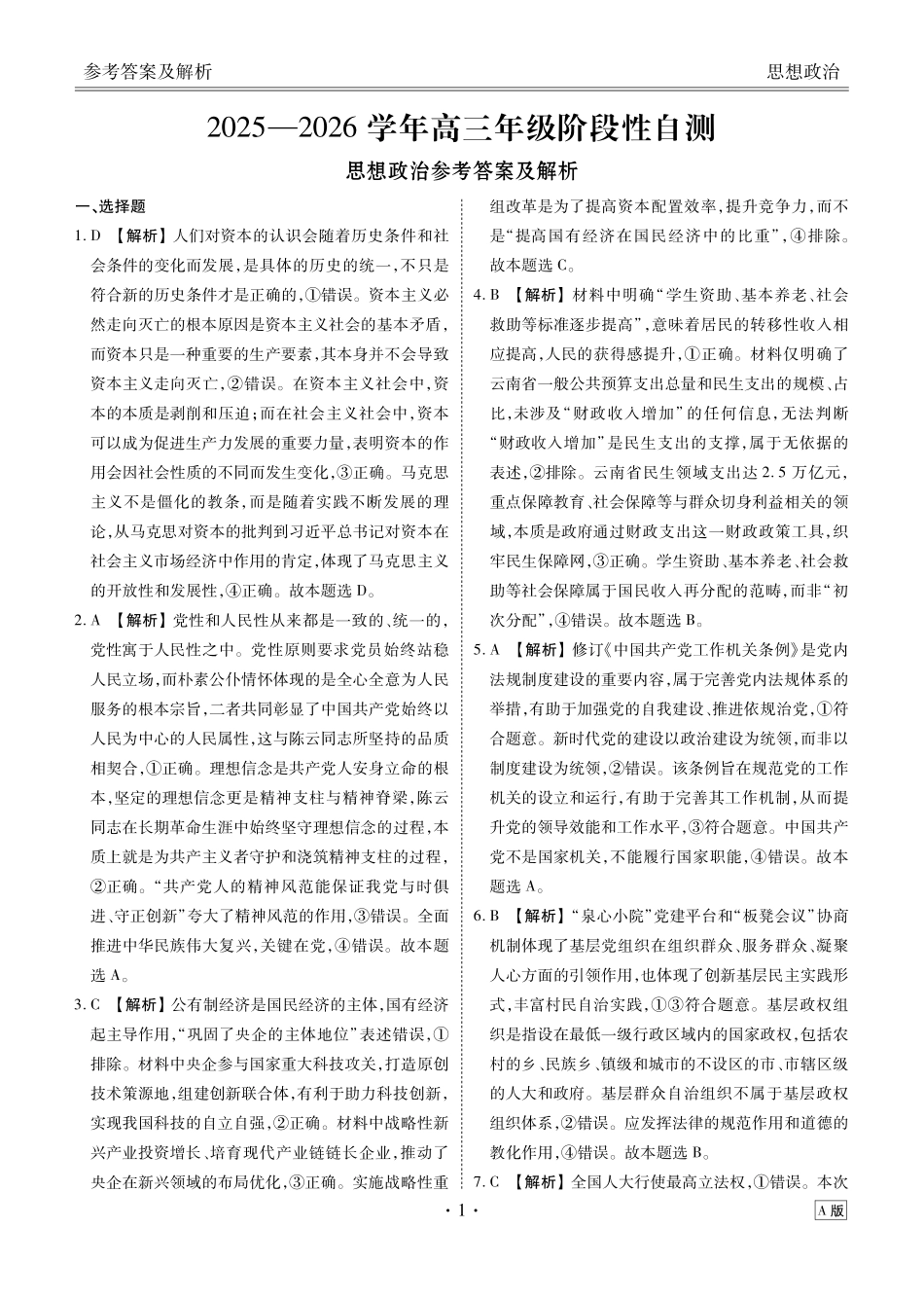 四川衡水金卷2026届高三上学期12月阶段性自测政治答案.pdf_第1页