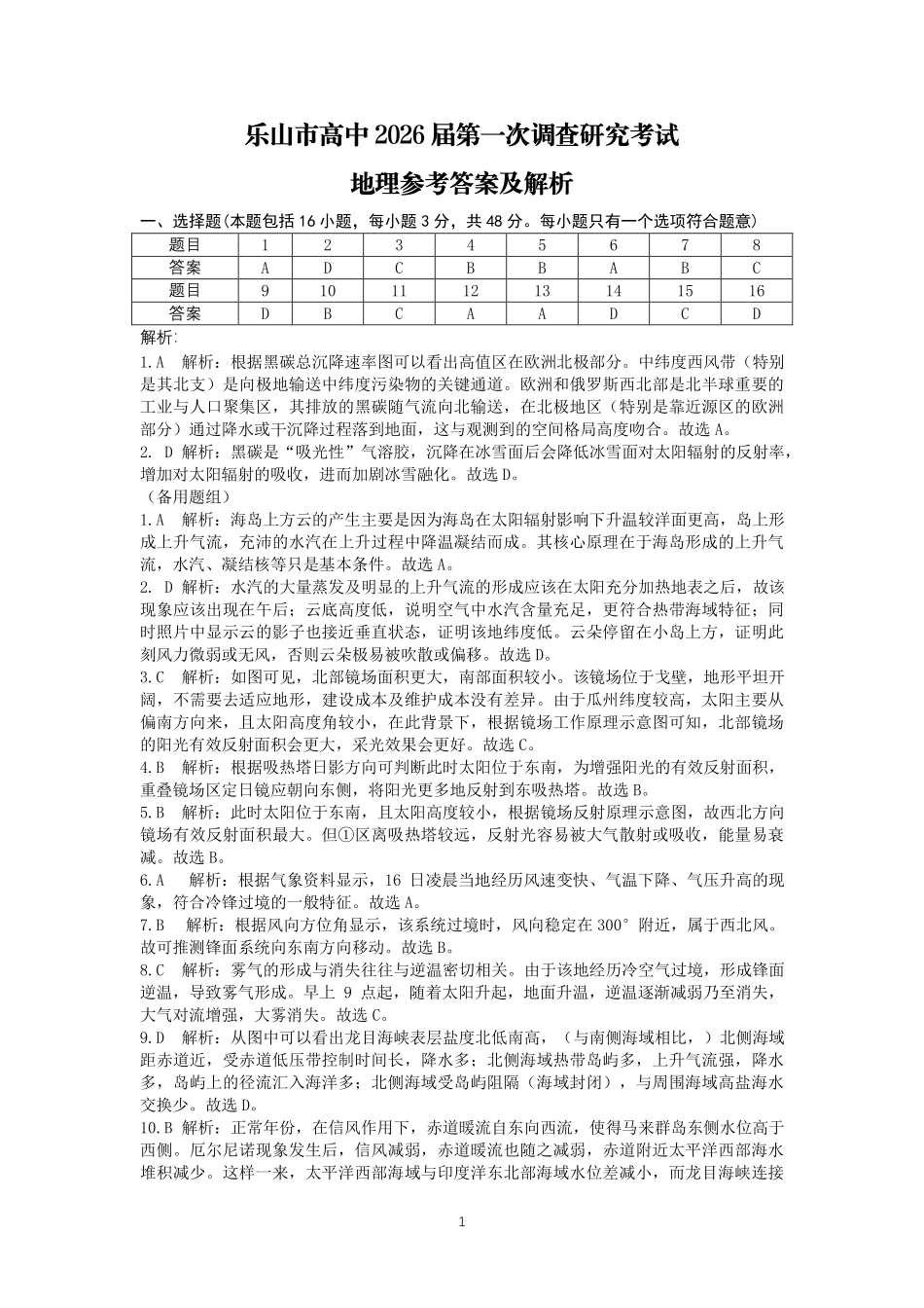 四川乐山市高中2023级第一次调查研究考试地理答案.pdf_第1页