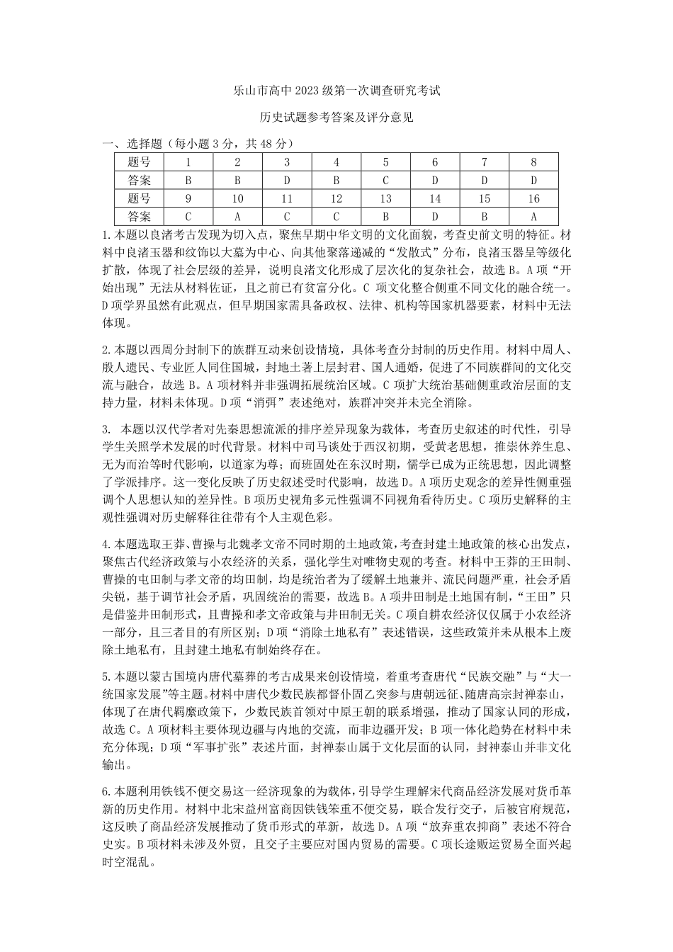 四川乐山市高中2023级第一次调查研究考试历史答案.pdf_第1页