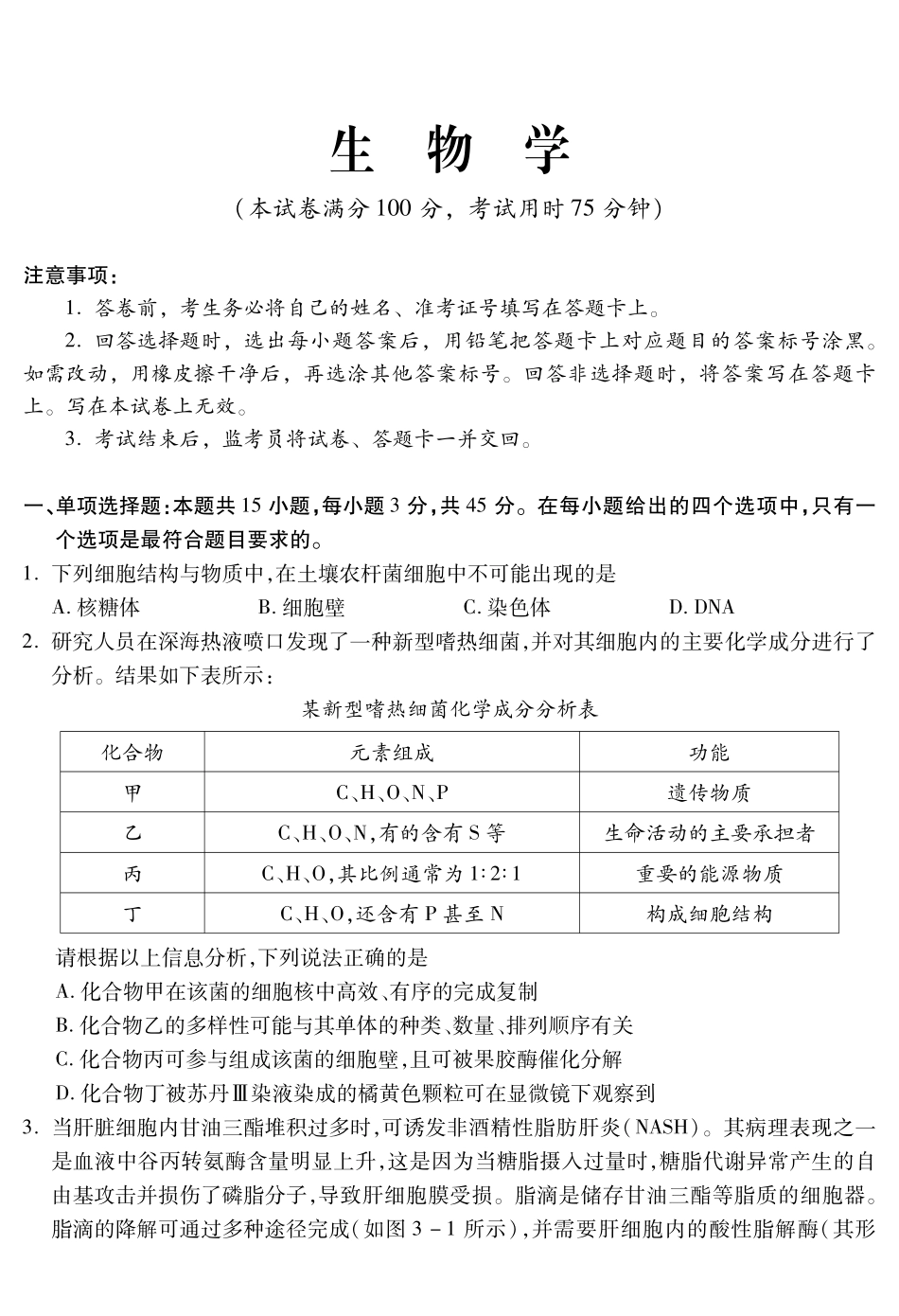 四川乐山市高中2023级第一次调查研究考试生物.pdf_第1页