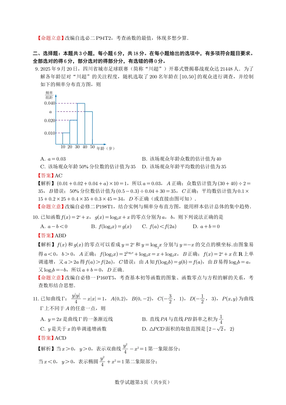 四川乐山市高中2023级第一次调查研究考试数学答案.pdf_第3页