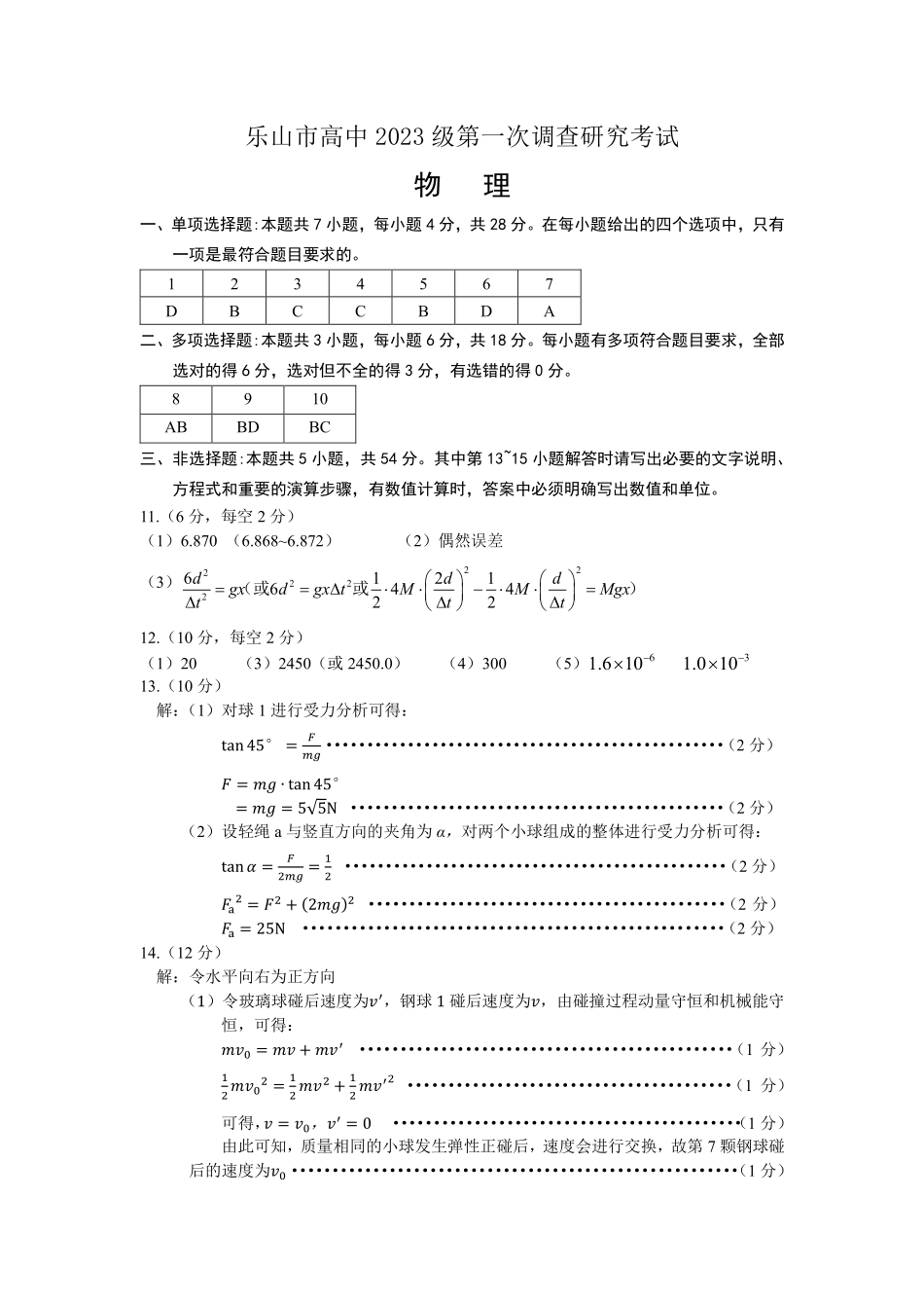 四川乐山市高中2023级第一次调查研究考试物理答案.pdf_第1页