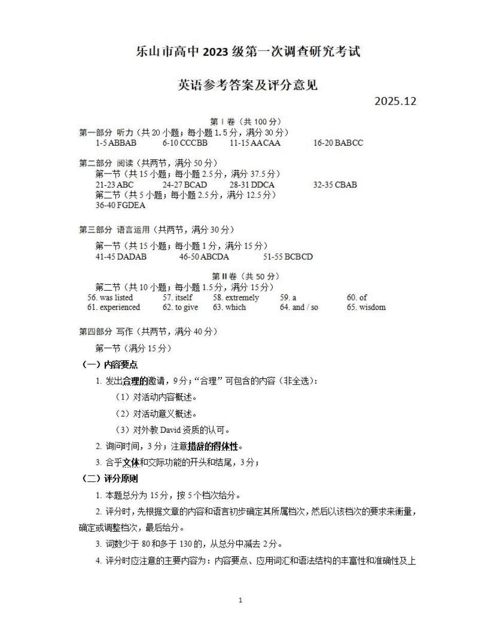 四川乐山市高中2023级第一次调查研究考试英语答案.pdf_第1页