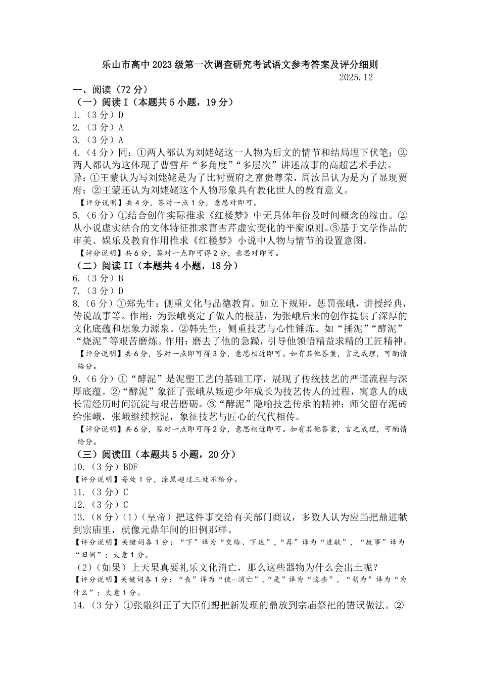 四川乐山市高中2023级第一次调查研究考试语文答案.pdf_第1页