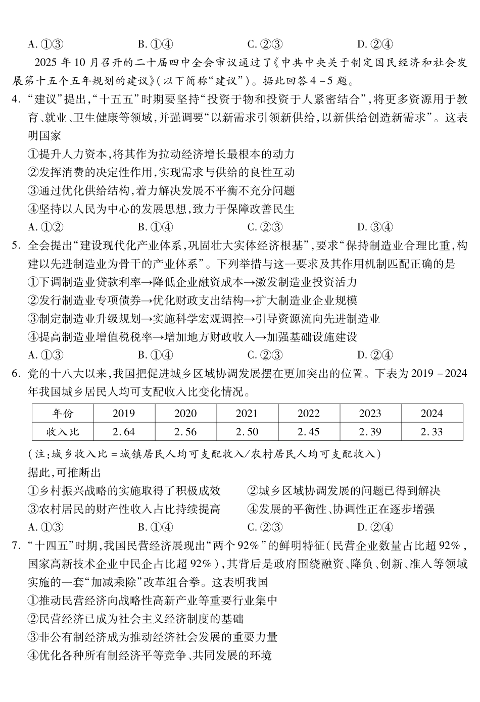 四川乐山市高中2023级第一次调查研究考试政治.pdf_第2页