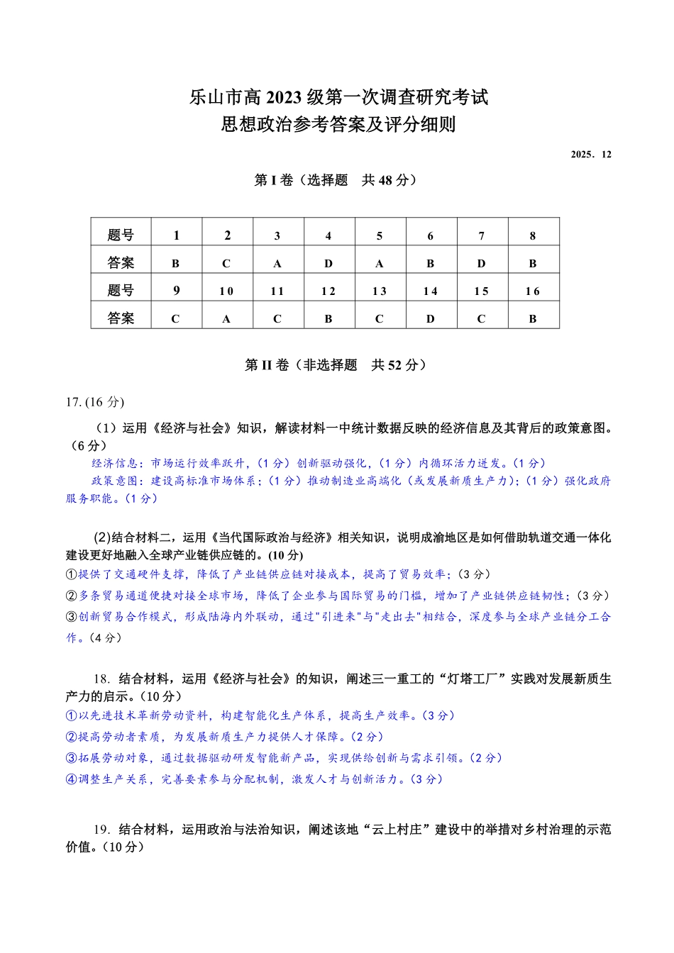 四川乐山市高中2023级第一次调查研究考试政治答案.pdf_第1页