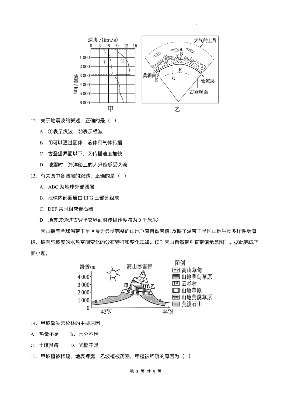 四川内江市第一中学2025-2026学年高一上学期12月月考地理试题含答案.pdf_第3页