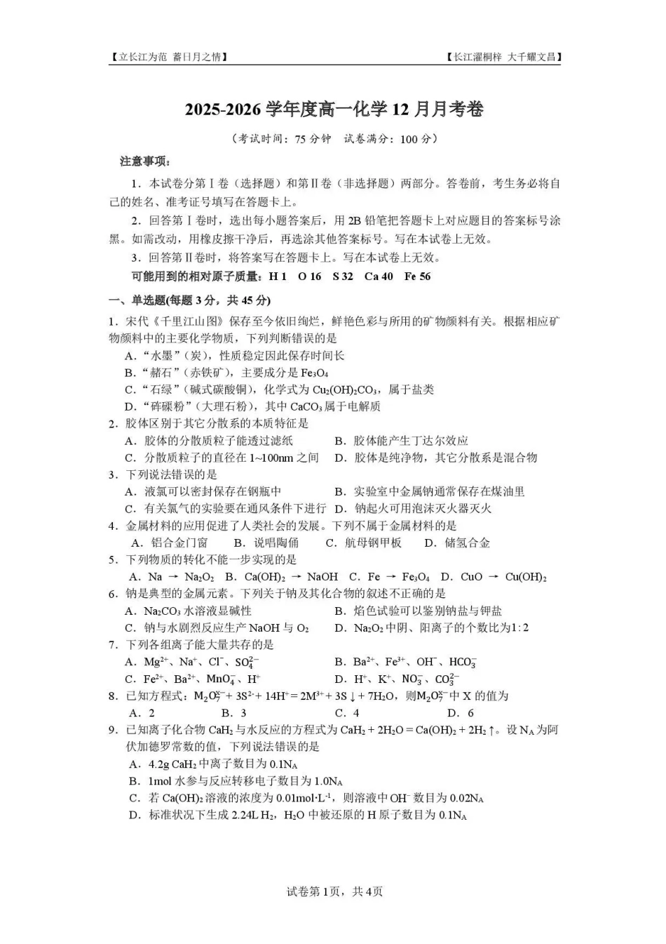 四川内江市第一中学2025-2026学年高一上学期12月月考化学试题含答案.pdf_第1页