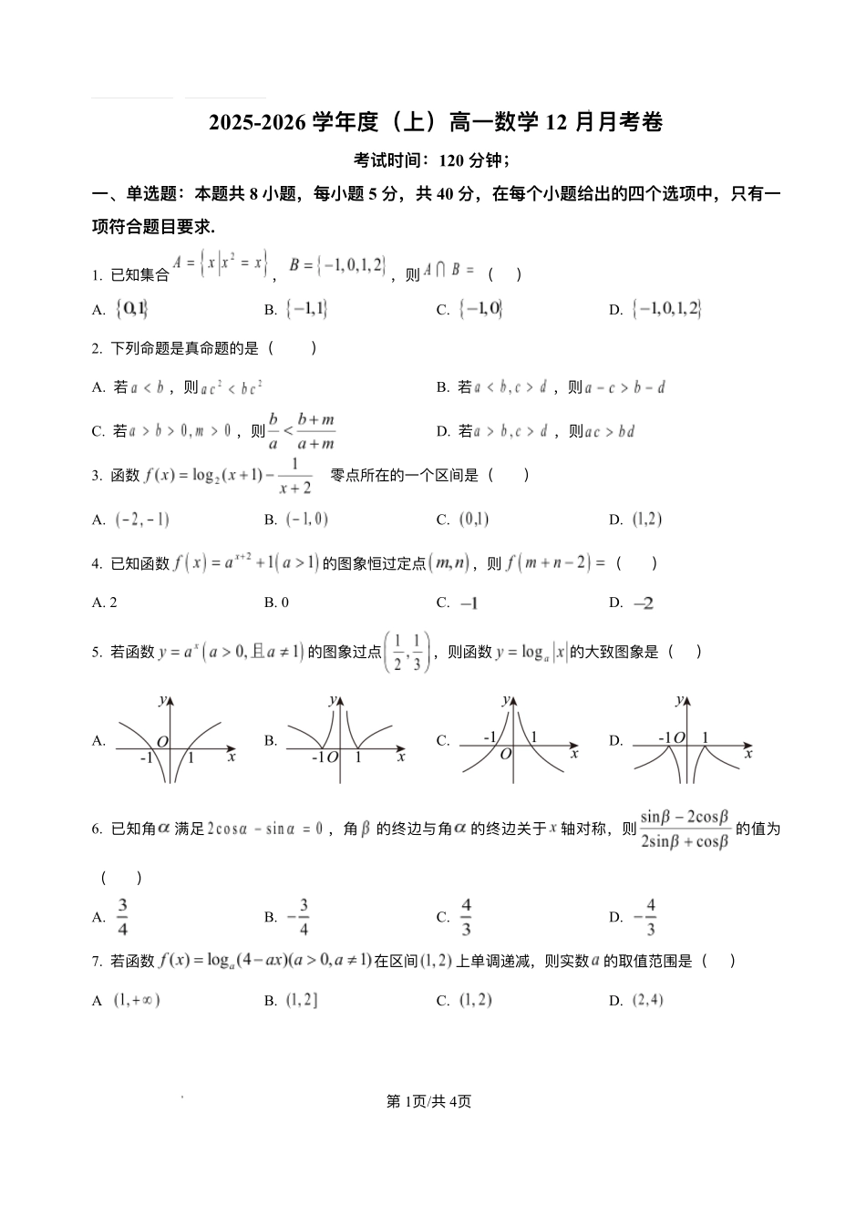 四川内江市第一中学2025-2026学年高一上学期12月月考数学试题含答案.pdf_第1页