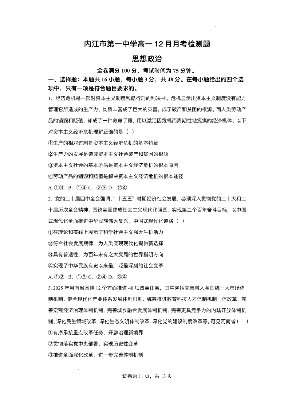 四川内江市第一中学2025-2026学年高一上学期12月月考政治试题含答案.pdf_第1页