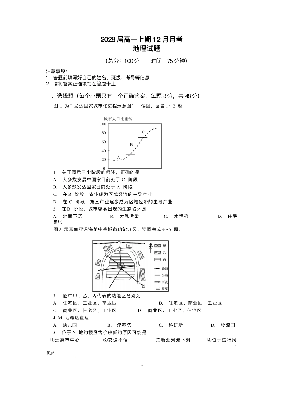四川仁寿第一中学校（北校区）2025-2026学年高一上学期12月月考地理试题含答案.pdf_第1页