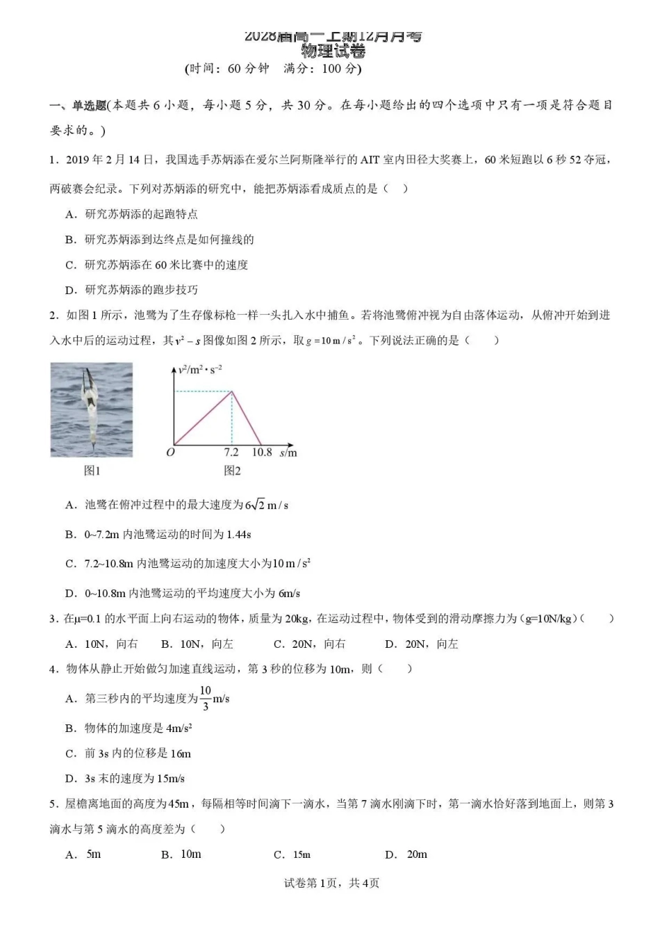 四川仁寿第一中学校(北校区)2025-2026学年高一上学期12月月考物理试题含答案.pdf_第1页