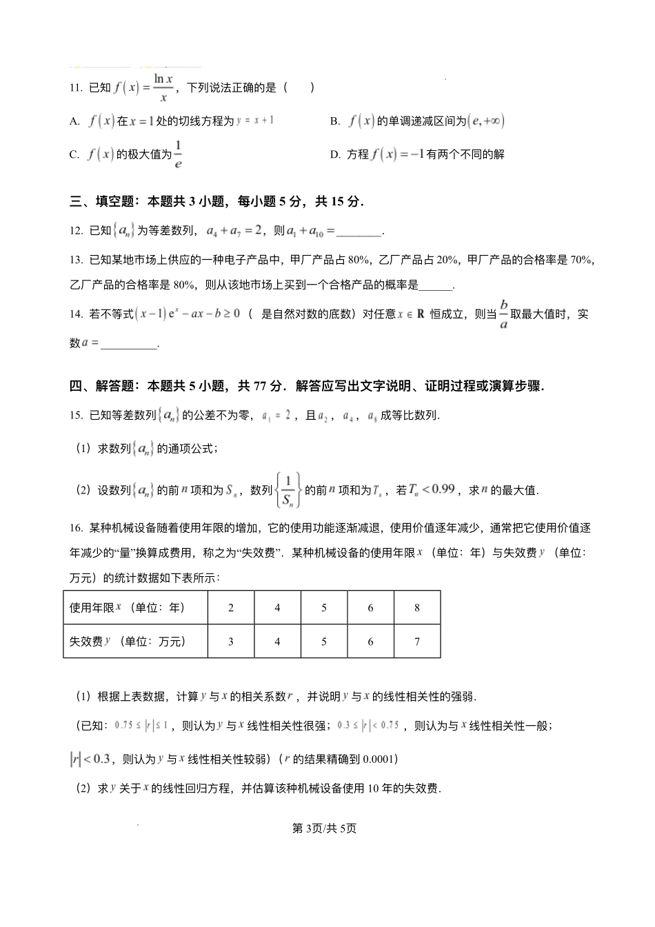 四川仁寿第一中学校南校区2025-2026学年高二上学期12月月考数学试题含答案.pdf_第3页
