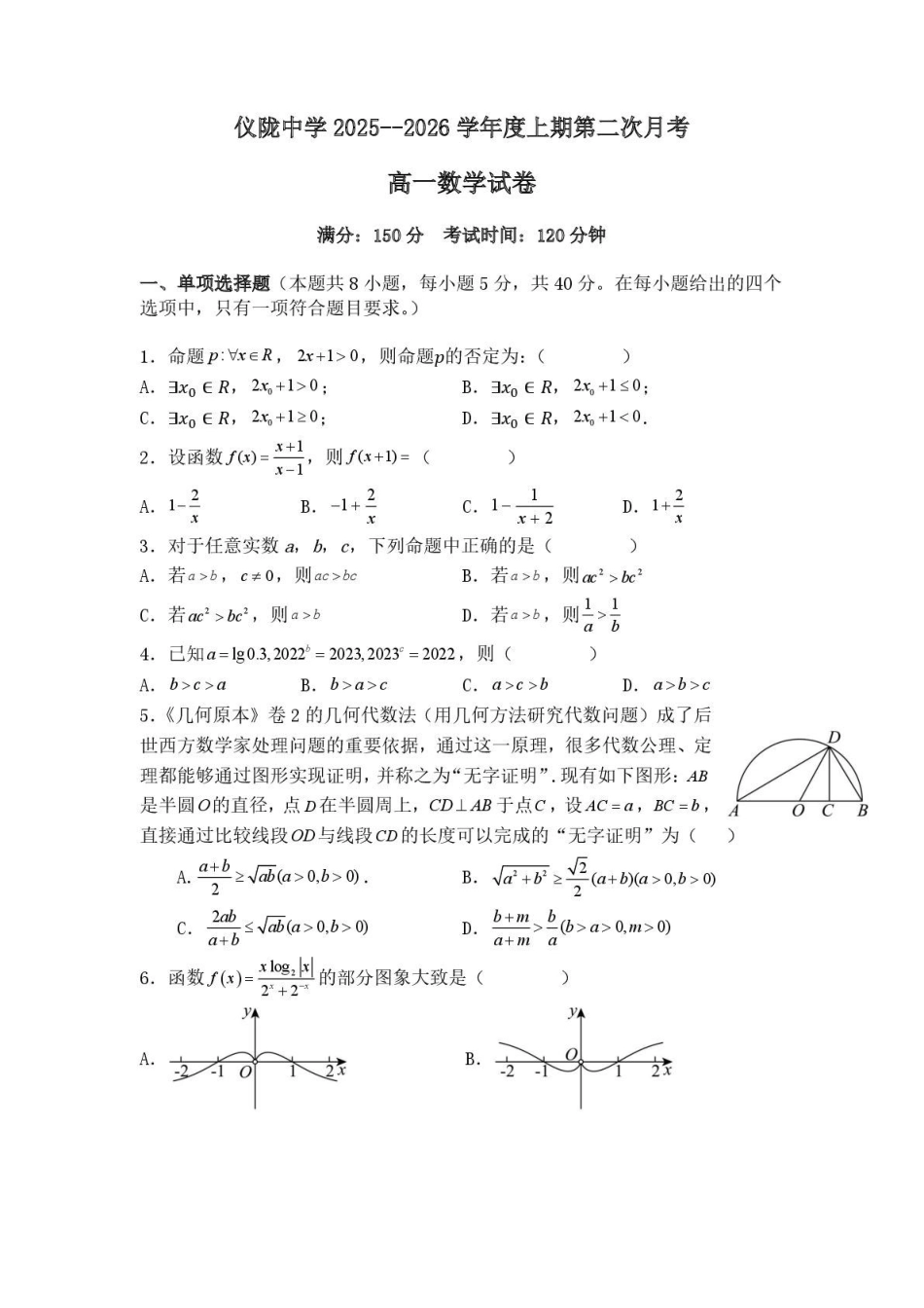 四川仪陇中学2025—2026学年上学期期中考试数学仪陇中学2025--2026学年度上期第二次月考数学试卷.pdf_第1页