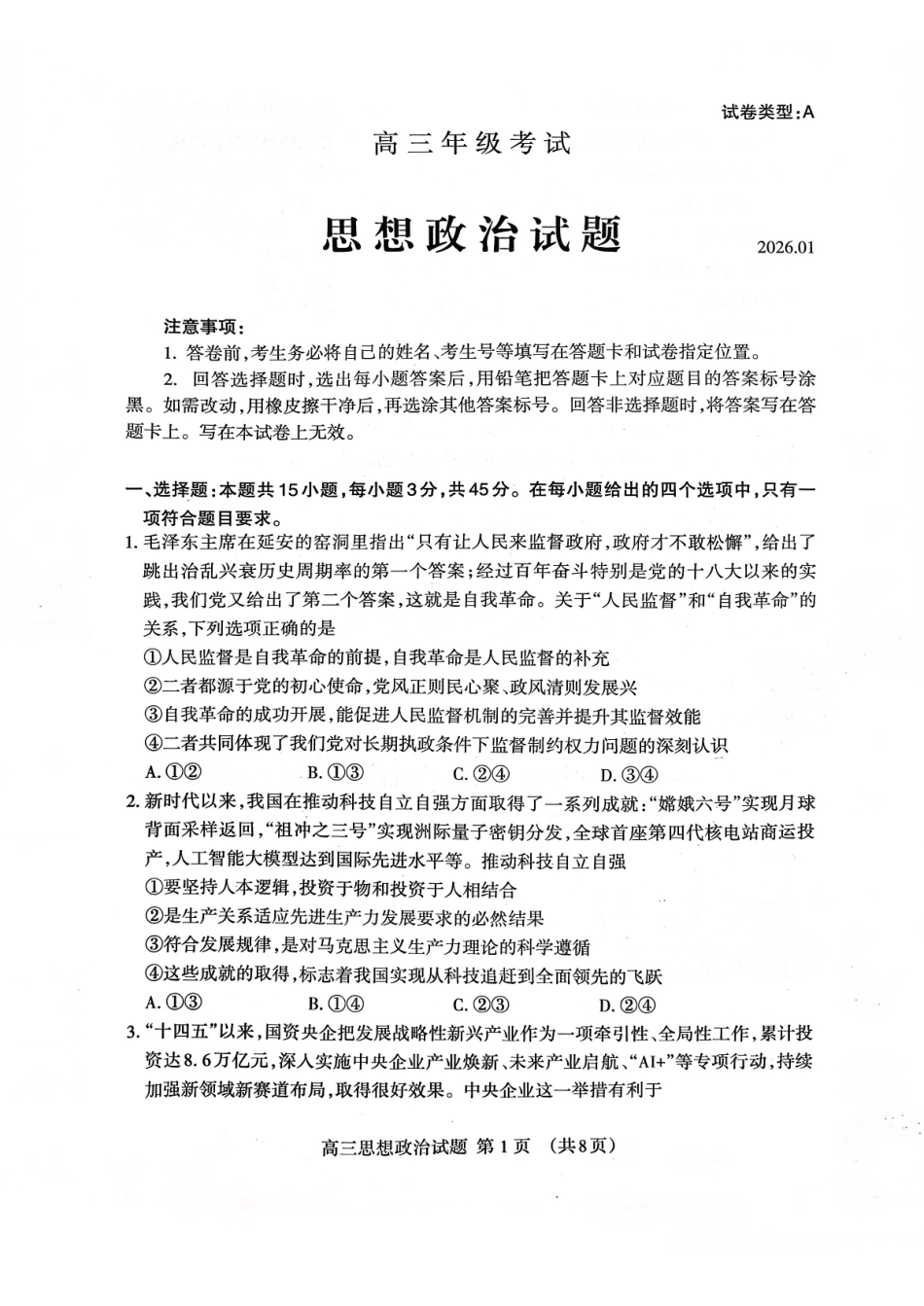 泰安市2026届高三上学期1月期末考试政治+答案.pdf_第1页