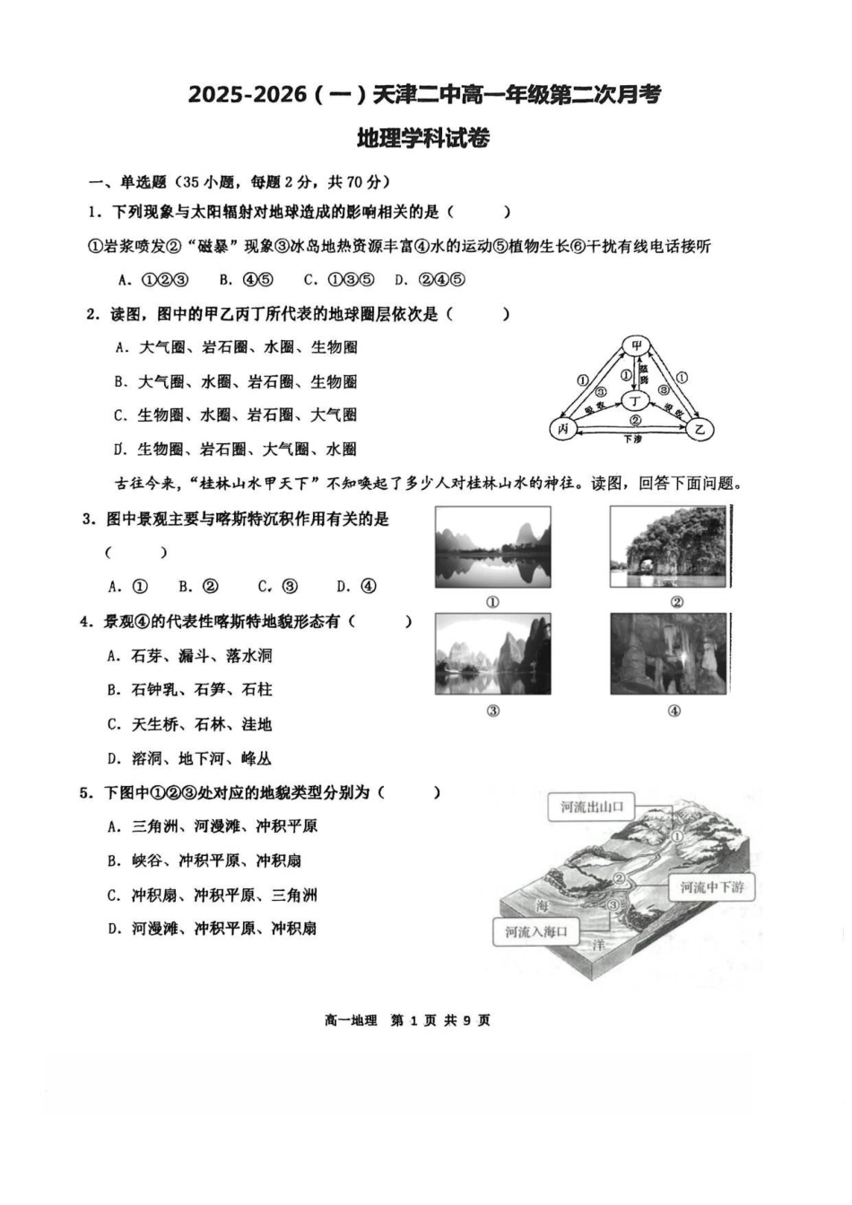 天津二中25秋高一第二次月考——地理试卷.pdf_第1页