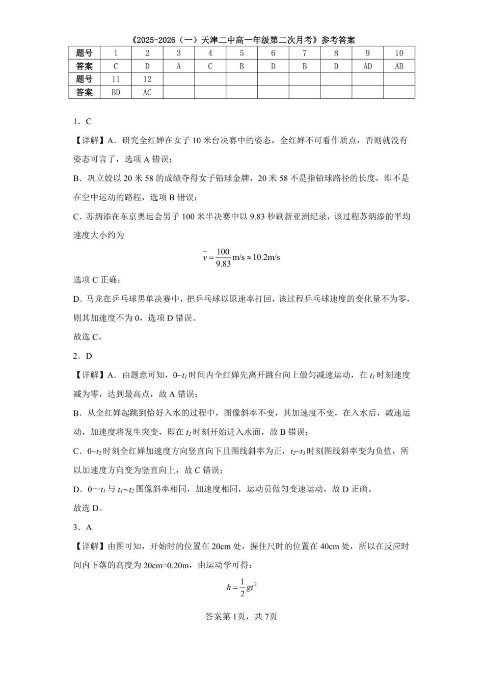 天津二中25秋高一第二次月考——物理答案.pdf_第1页