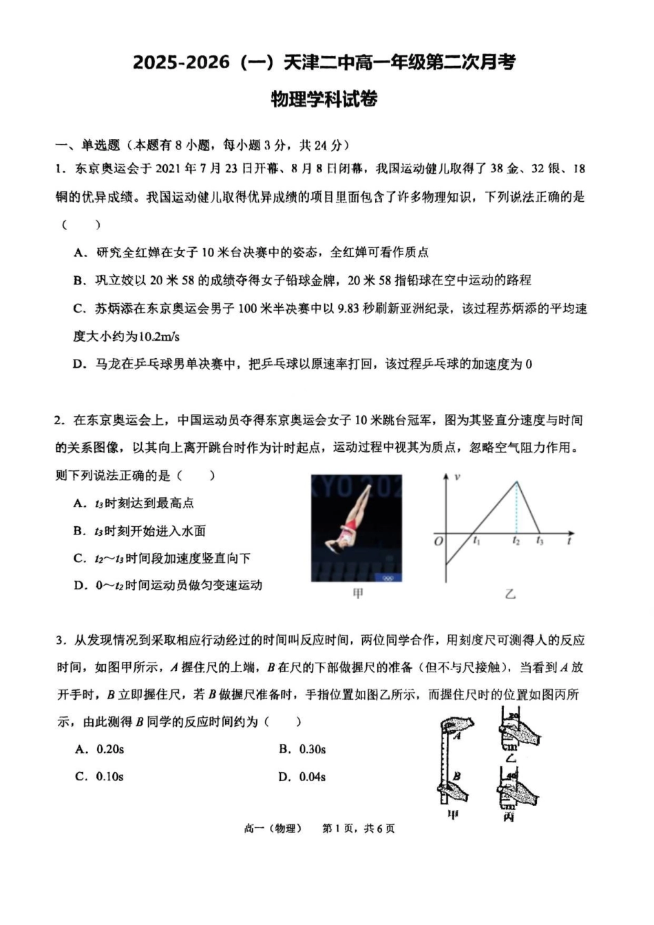 天津二中25秋高一第二次月考——物理试卷.pdf_第1页
