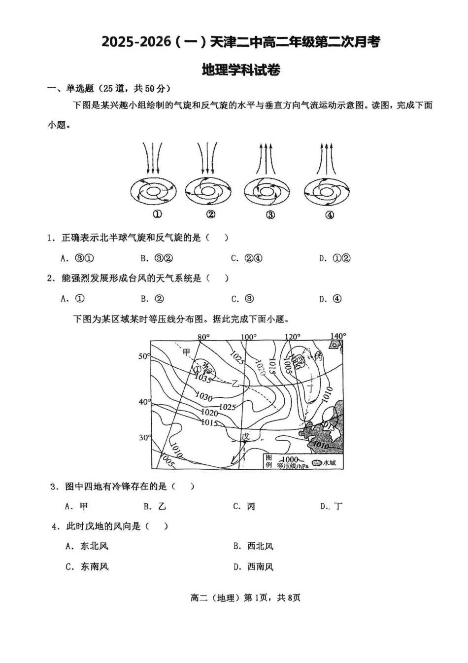 天津市第二中学2025-2026学年高二上学期12月月考地理试题.pdf_第1页