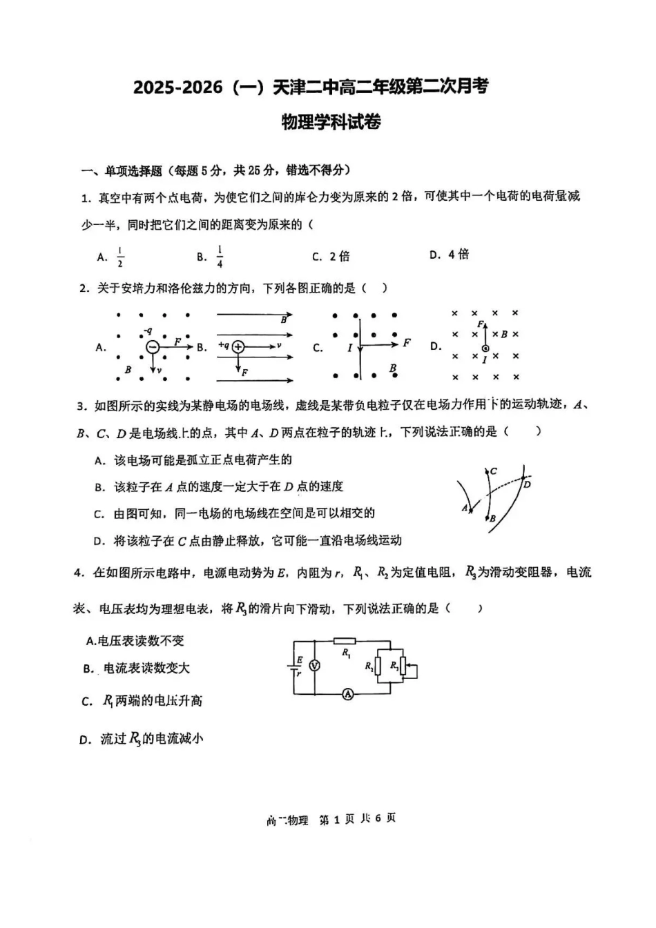 天津市第二中学2025-2026学年高二上学期12月月考物理试题含答案.pdf_第1页