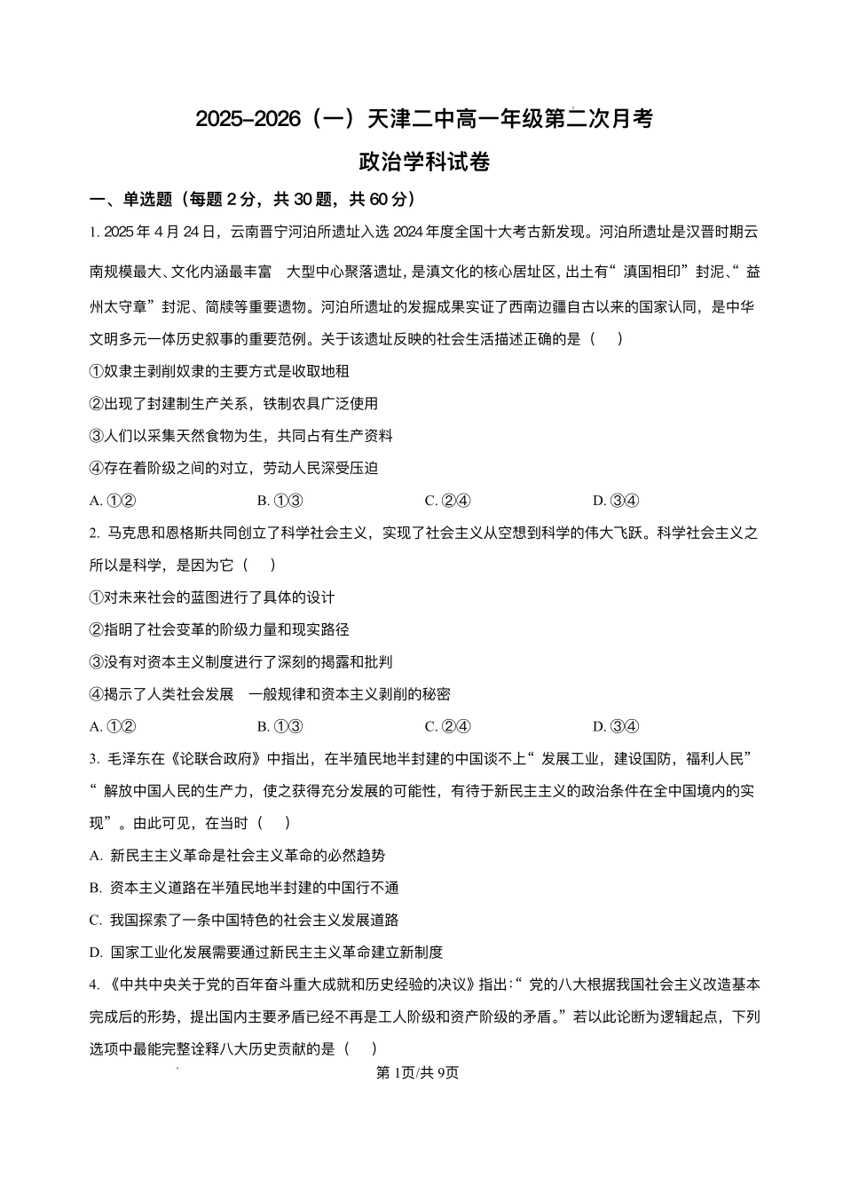 天津市第二中学2025-2026学年高一上学期12月月考政治试题含答案.pdf_第1页