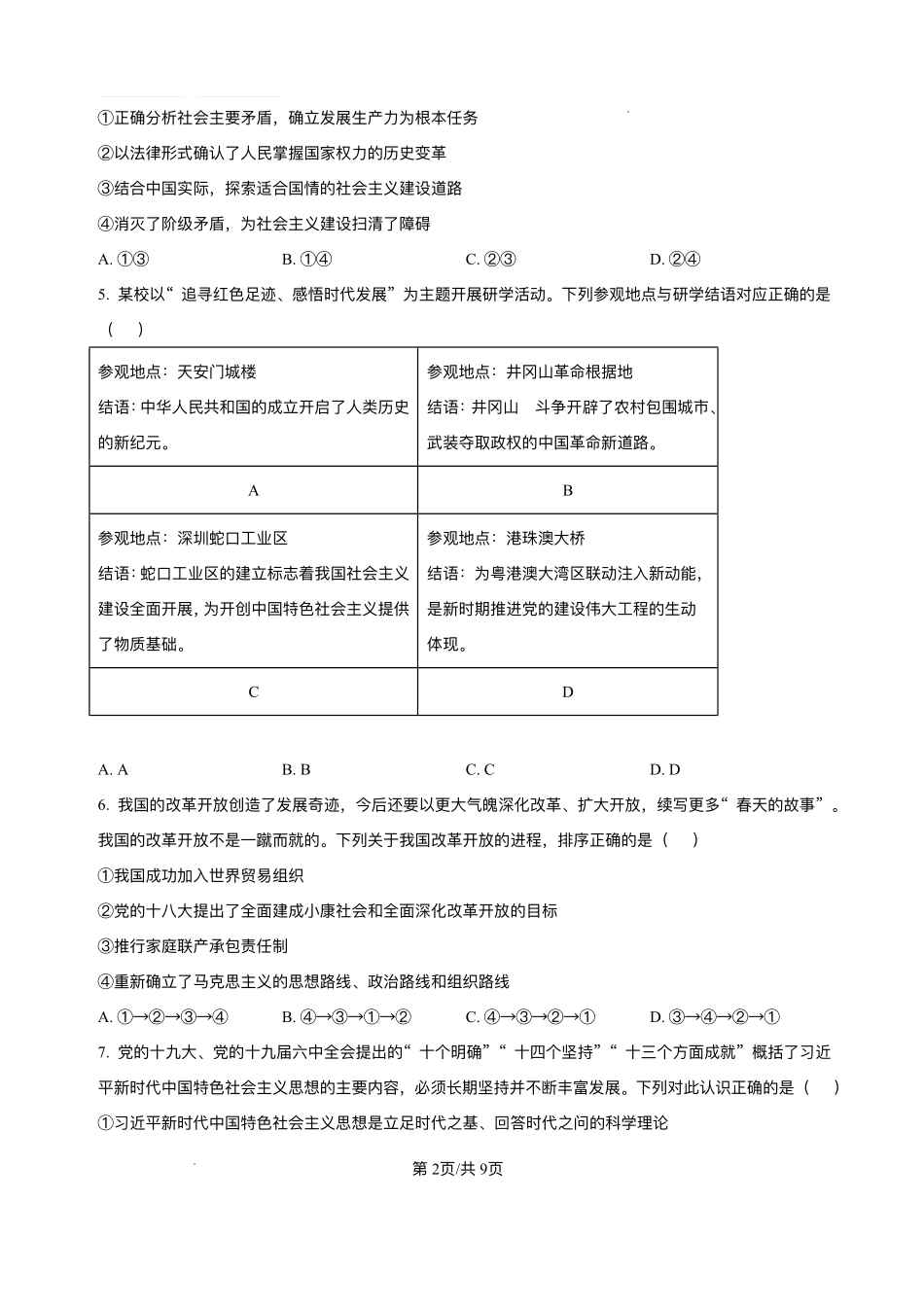 天津市第二中学2025-2026学年高一上学期12月月考政治试题含答案.pdf_第2页