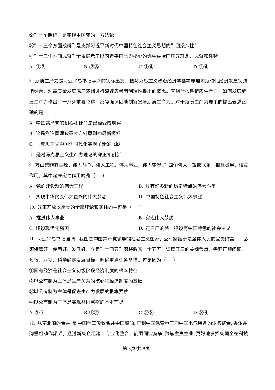 天津市第二中学2025-2026学年高一上学期12月月考政治试题含答案.pdf_第3页