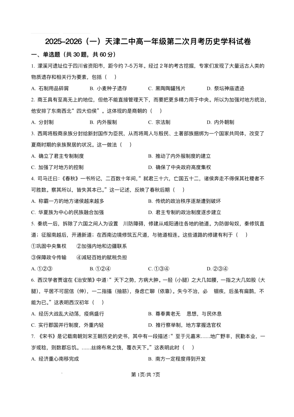 天津市第二中学2025-2026学年高一上学期第二次月考历史试卷含答案.pdf_第1页