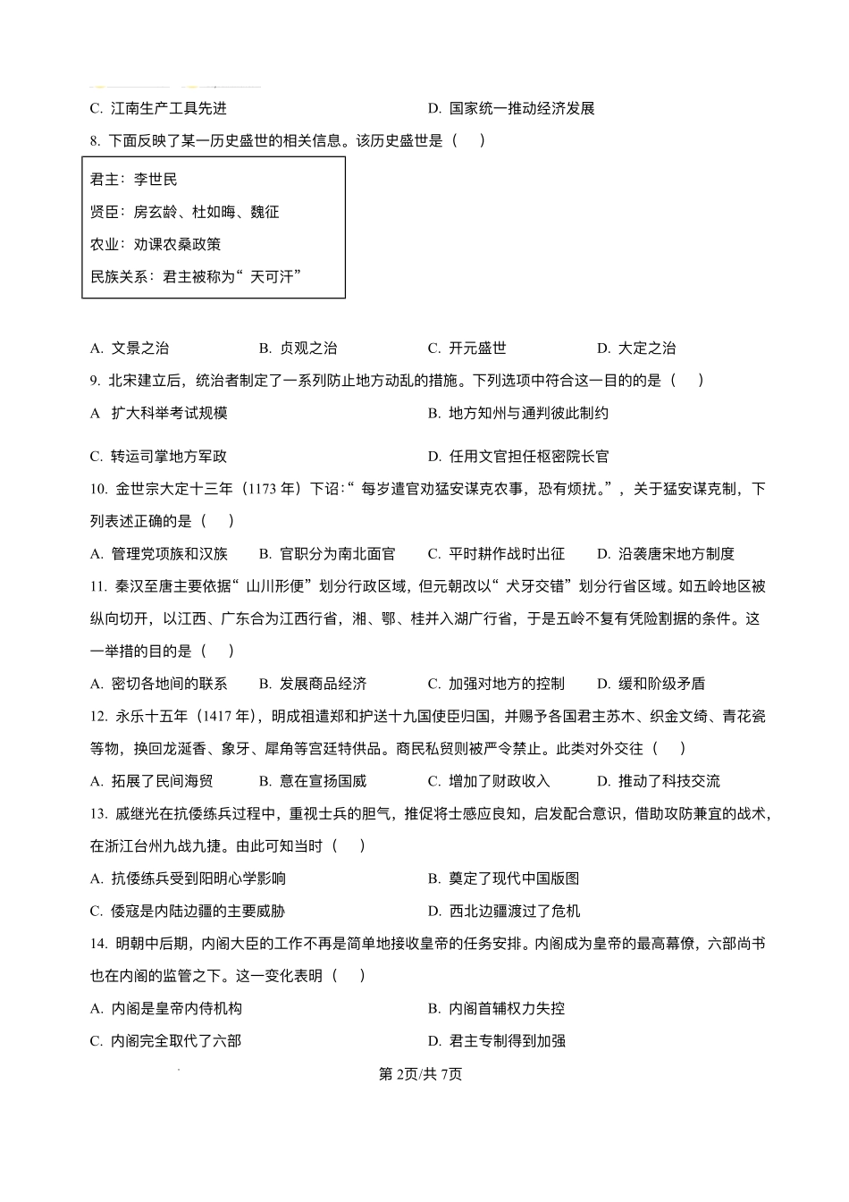 天津市第二中学2025-2026学年高一上学期第二次月考历史试卷含答案.pdf_第2页