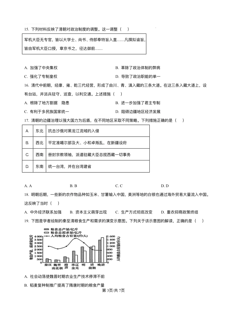 天津市第二中学2025-2026学年高一上学期第二次月考历史试卷含答案.pdf_第3页