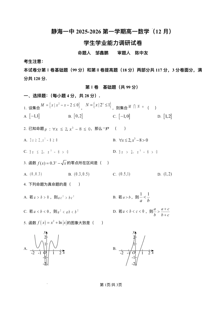 天津市静海第一中学2025-2026学年高一上学期12月学生学业能力调研数学试卷含答案.pdf_第1页