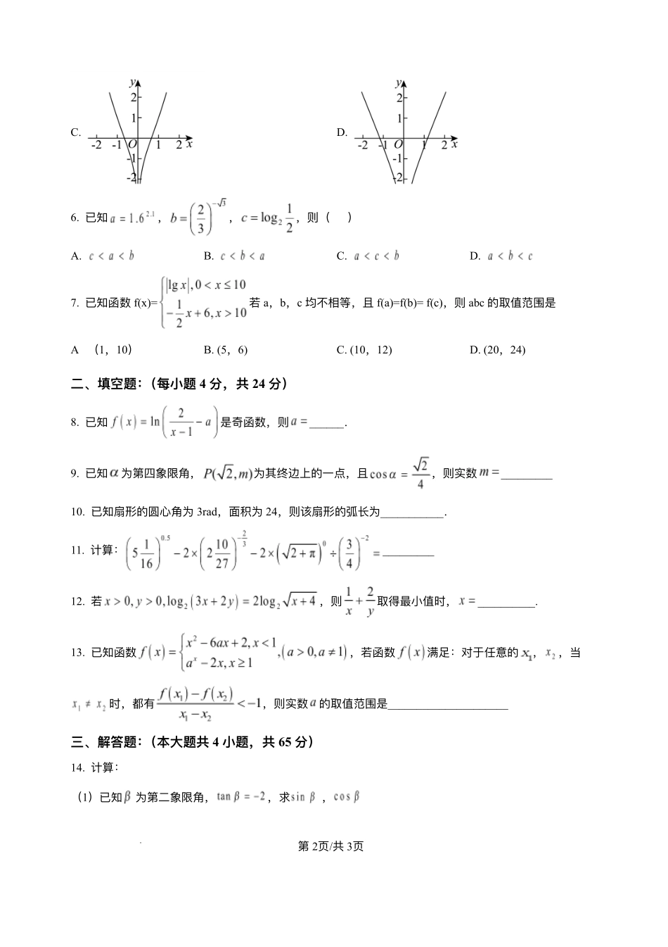 天津市静海第一中学2025-2026学年高一上学期12月学生学业能力调研数学试卷含答案.pdf_第2页