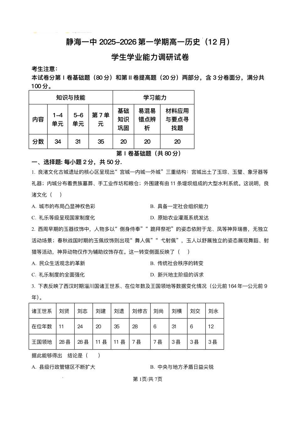 天津市静海区第一中学2025-2026学年高一上学期12月月考历史试题含答案.pdf_第1页