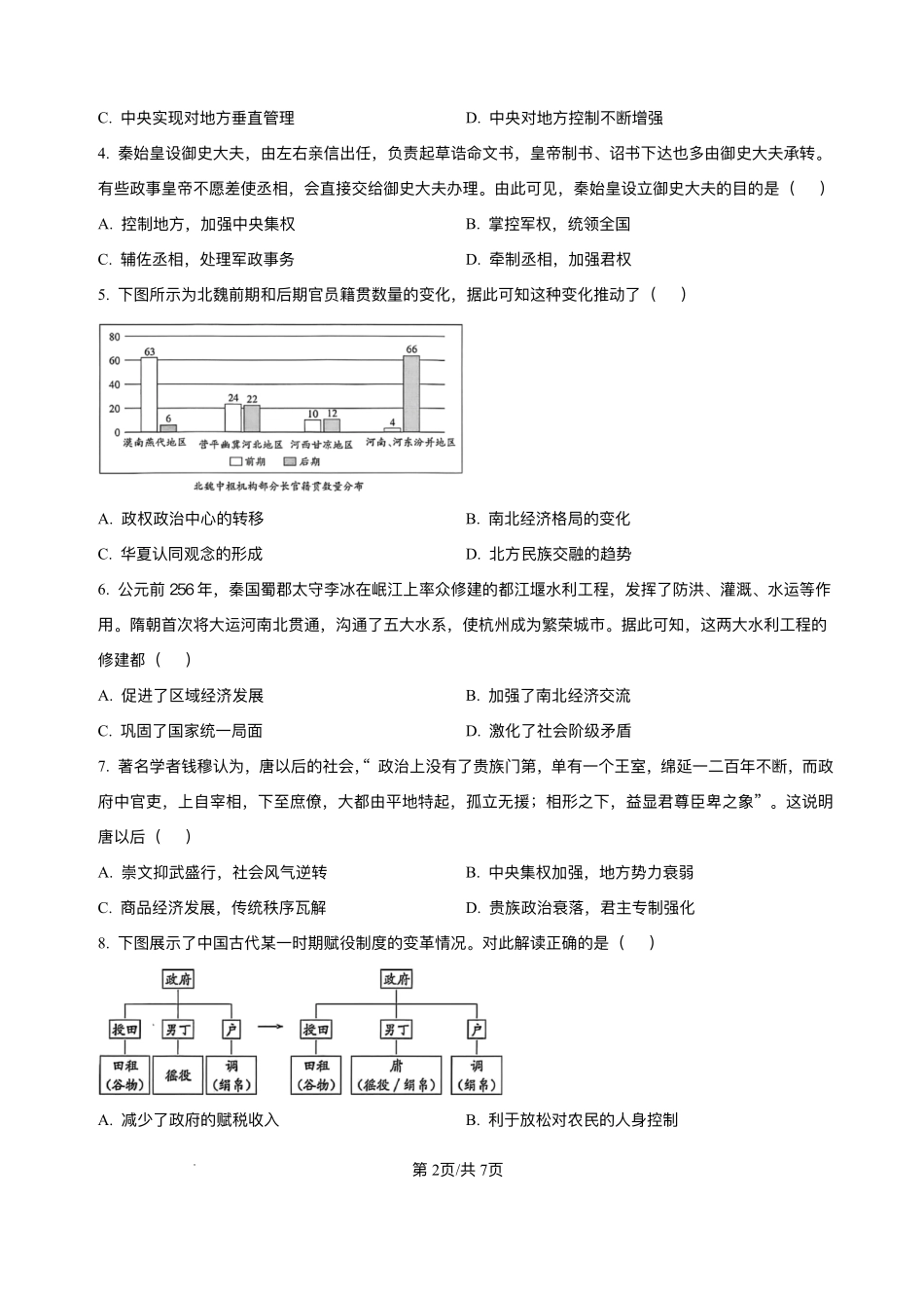 天津市静海区第一中学2025-2026学年高一上学期12月月考历史试题含答案.pdf_第2页