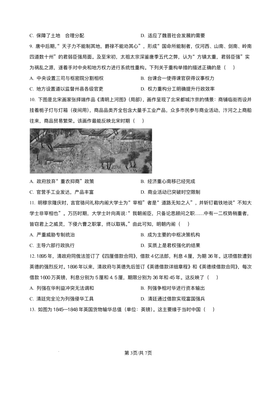 天津市静海区第一中学2025-2026学年高一上学期12月月考历史试题含答案.pdf_第3页