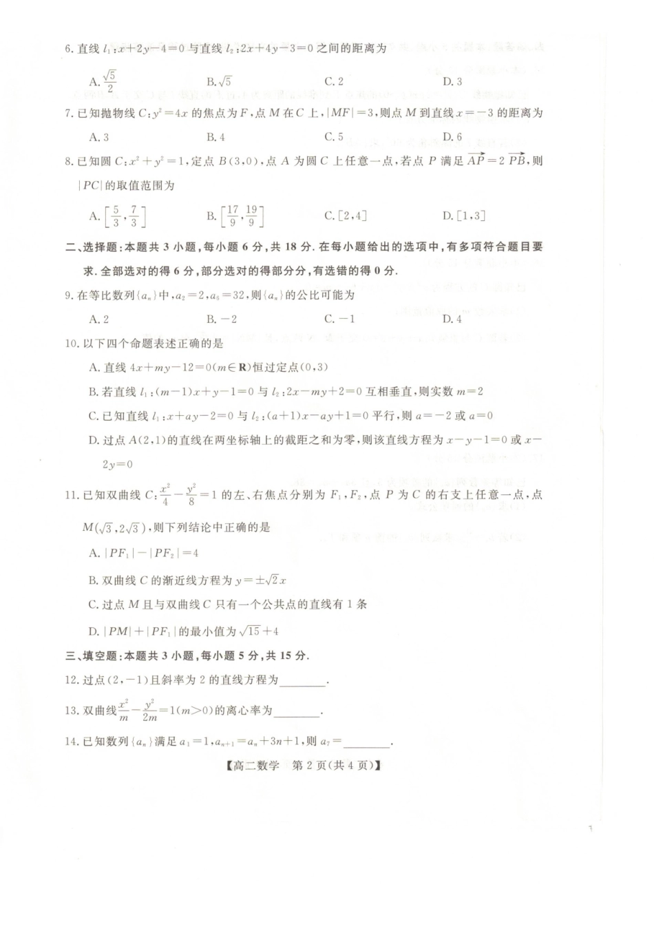 天祝藏族自治县第一中学2025-2026学年高二上学期期末考试数学试题.pdf_第2页