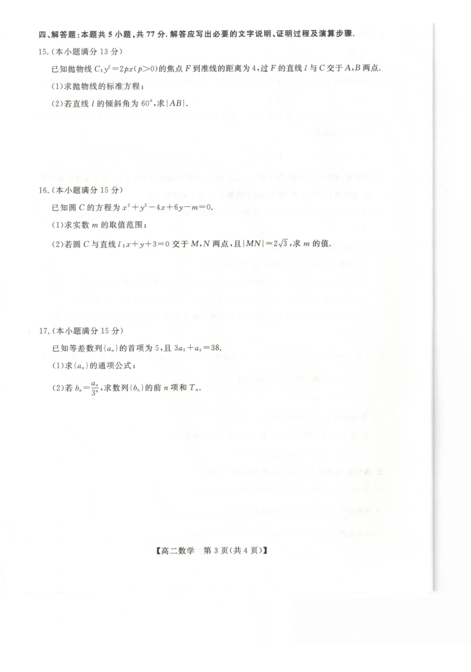 天祝藏族自治县第一中学2025-2026学年高二上学期期末考试数学试题.pdf_第3页