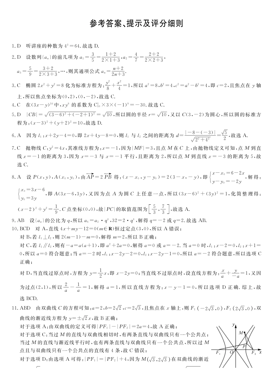 天祝藏族自治县第一中学2025-2026学年高二上学期期末考试数学试题参考答案.pdf_第1页