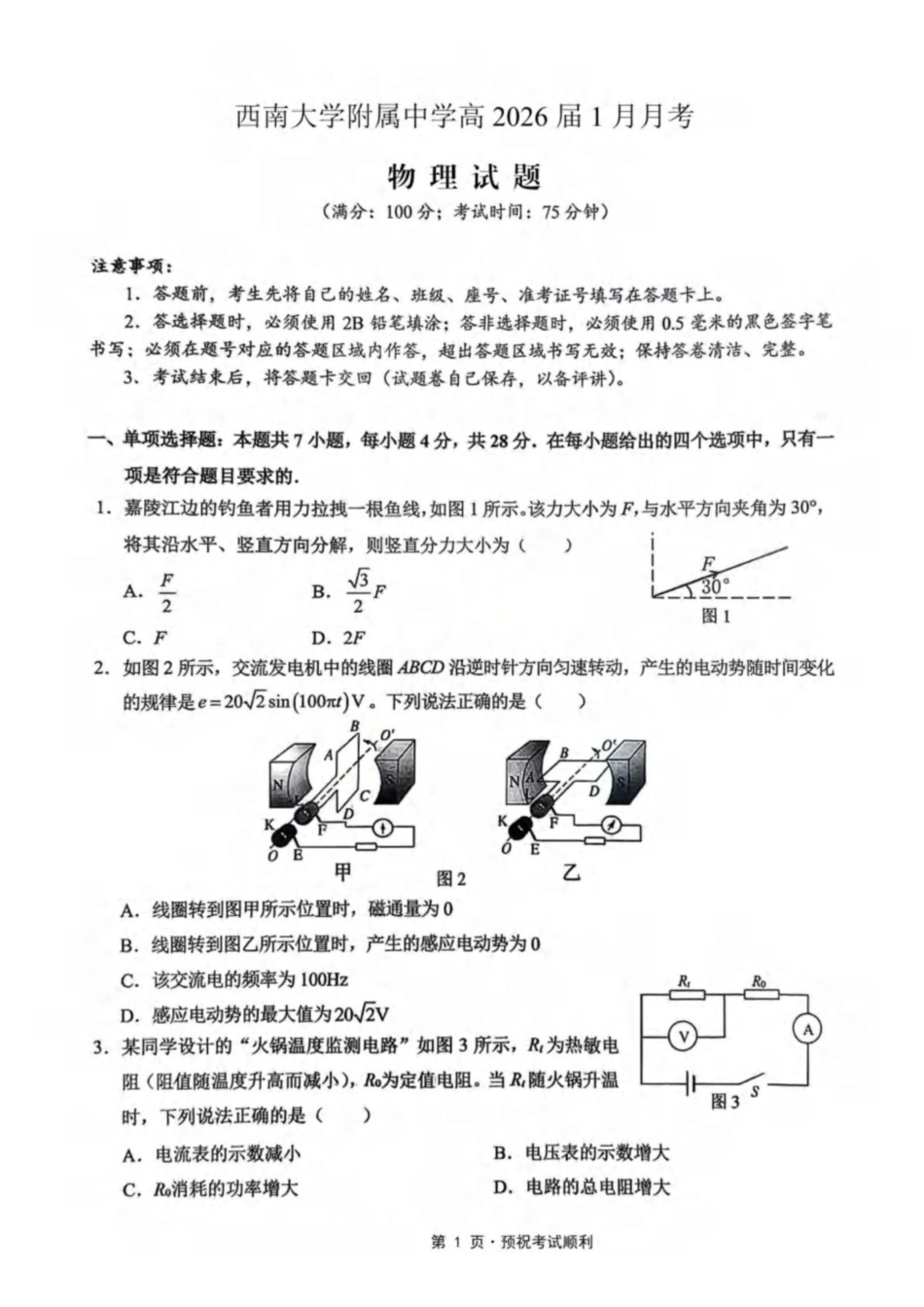 物理()【重庆市】重庆市西南大学附属中学校2026届高三年级上学期1月月考(1.8-1.9).pdf_第1页