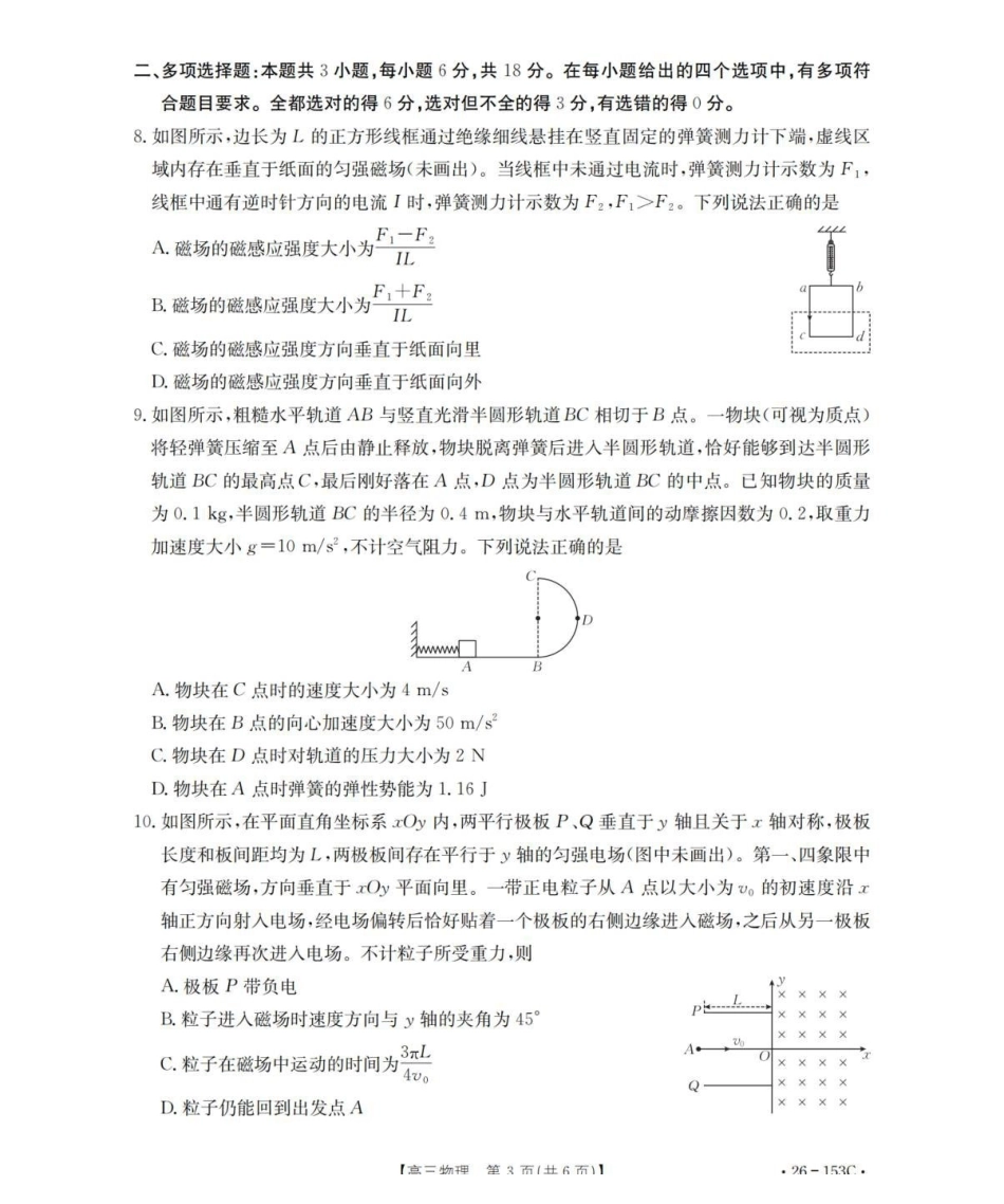 物理(26-153C)河北邢台市金太阳2025-2026学年高三上学期第三次月考（26-153C)）(12.19-12.20).pdf_第3页