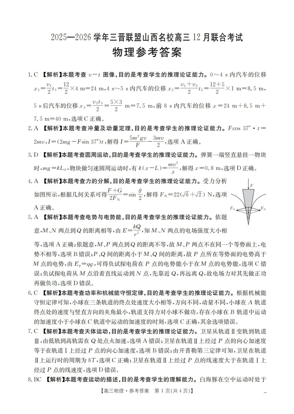 物理(26-177C)答案山西金太阳三晋联盟山西名校2025-2026学年高三上学期12月联合考试（26-177C）（12.30-12.31）.pdf_第1页