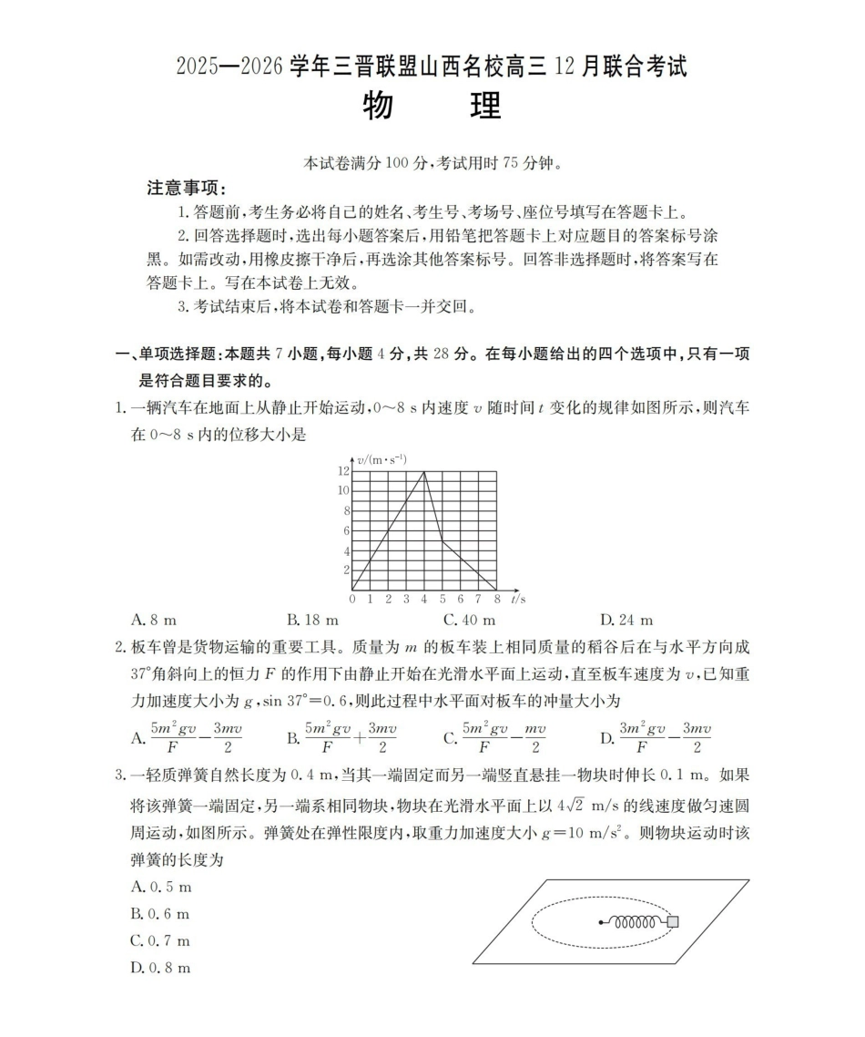 物理(26-177C)山西金太阳三晋联盟山西名校2025-2026学年高三上学期12月联合考试（26-177C）（12.30-12.31）.pdf_第1页