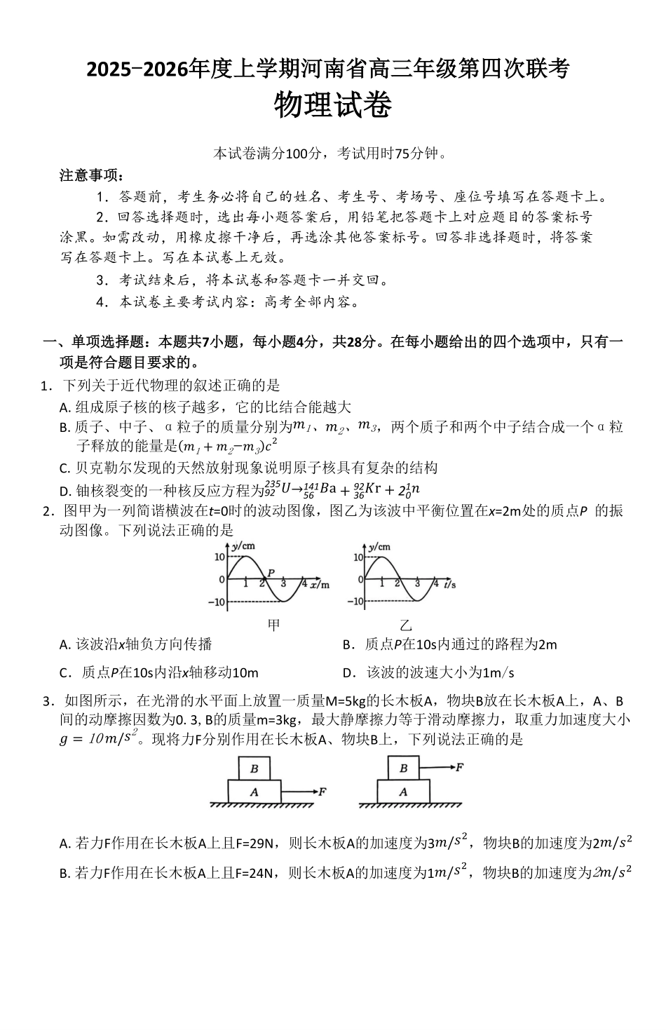 物理(26-200C)河南南阳市金太阳2025-2026学年度上学期高三年级第四次联考(26-200C)（1.8-1.9）.pdf_第1页