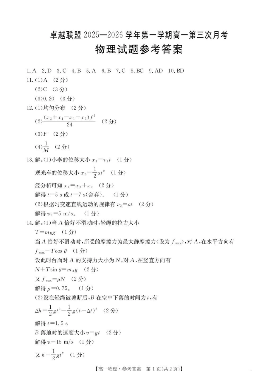 物理(26-230A)答案邢台市卓越联盟2025-2026学年高一上学期第三次(1月)月考(26-230A)(1.9-1.10).pdf_第1页