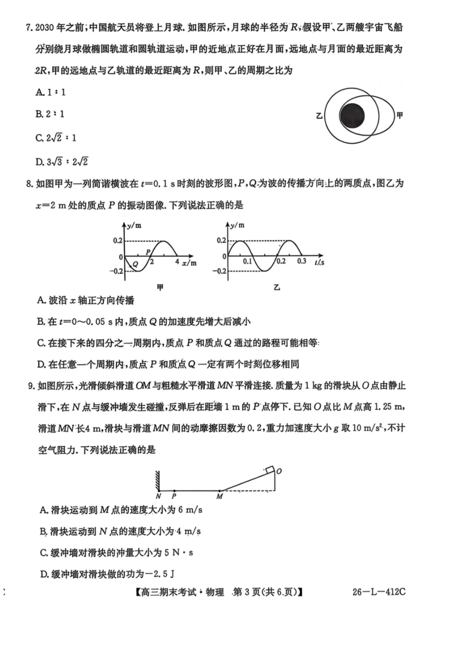 物理(26—L—412C)黑龙江齐齐哈尔市齐齐哈尔市普高联谊校2025-2026学年度2026届高三上学期1月期末考试(26—L—412C)(1.6-1.7).pdf_第3页