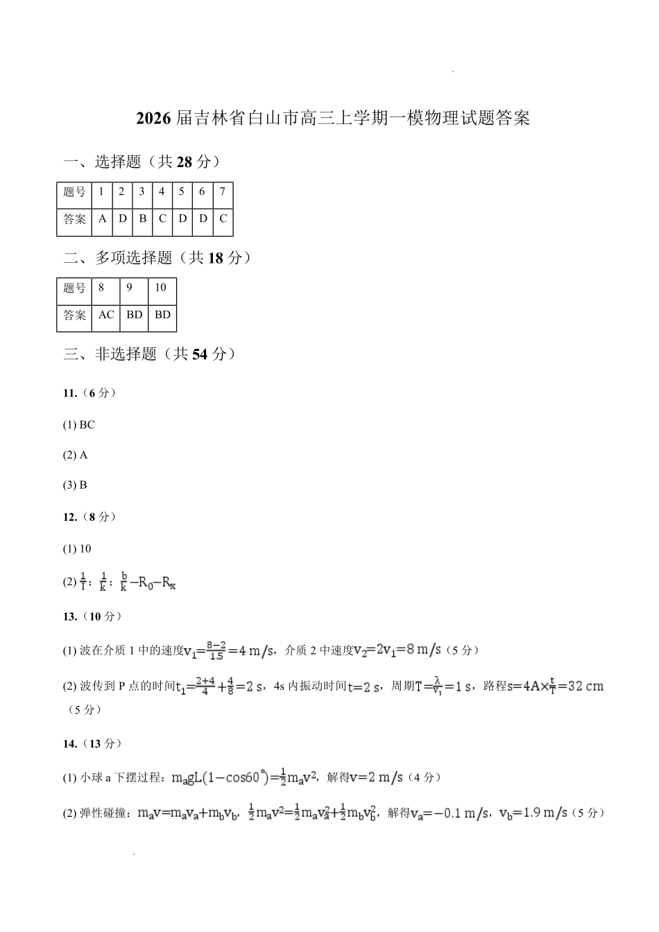 物理(6226C)答案吉林白山市2026届高三上学期一模考试(6226C)(1.13-1.14).pdf_第1页
