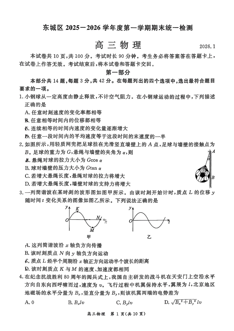 物理(高清版)【北京卷】北京市东城区2025-2026学年度第一学期高三年级期末统一检测(1.12-1.14).pdf_第1页