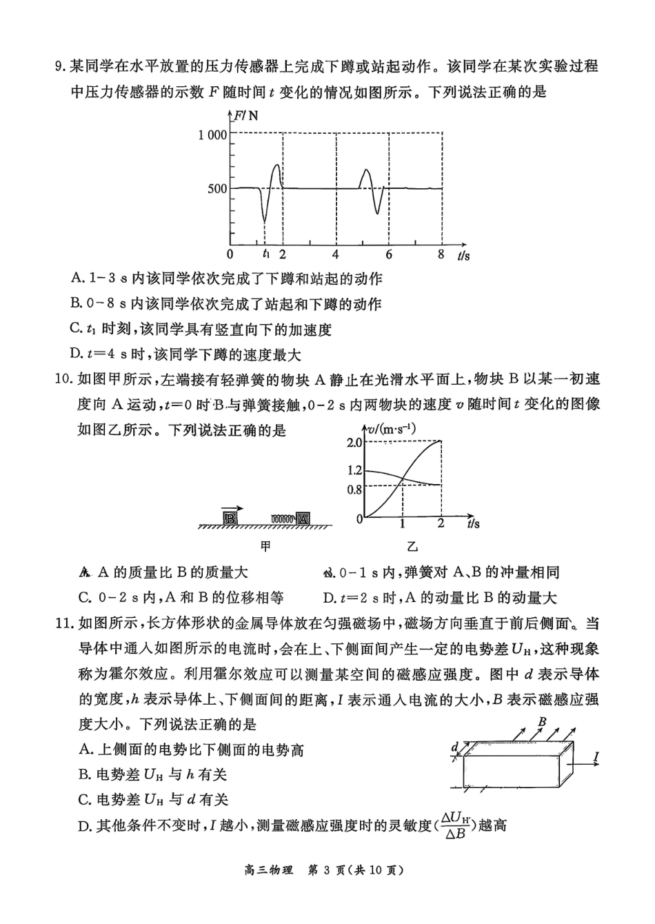 物理(高清版)【北京卷】北京市东城区2025-2026学年度第一学期高三年级期末统一检测(1.12-1.14).pdf_第3页