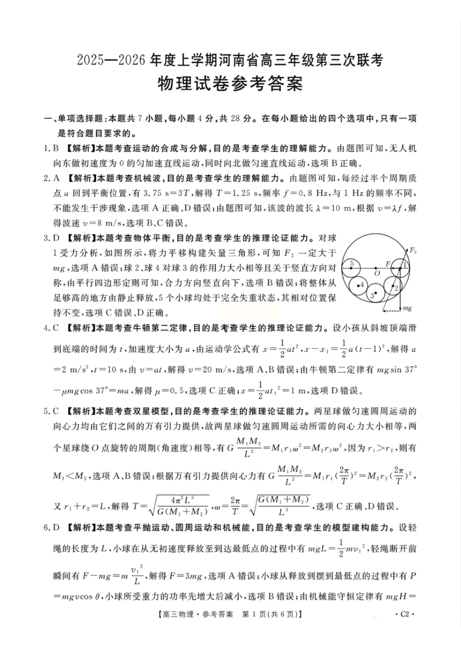 物理(下标C2)答案河南部分学校(周口市)2025-2026学年度上学期高三年级第三次联考(12.29-12.30).pdf_第1页