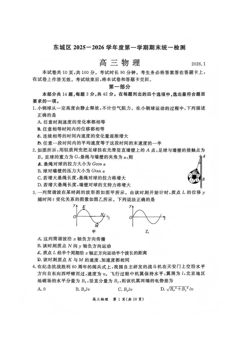 物理【北京卷】北京市东城区2025-2026学年度第一学期高三年级期末统一检测(1.12-1.14).pdf_第1页